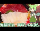 【ずんだもん実況】海鮮丼を実況してみた。（VOICEVOX使用）