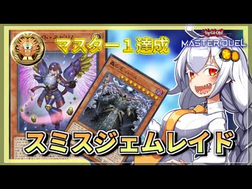 【遊戯王MASTER DUEL】シーズン46マスター1達成！ジェムナイト型デモンスミスジェネレイドのススメ【VOICEROID実況】