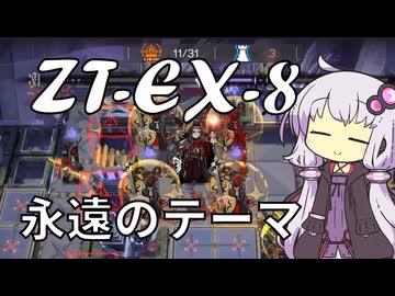 【アークナイツ】#22 のんびりアークナイツ日誌 [ZT-EX-8 ツヴィリングトゥルムの黄金]【A.I.VOICE実況】