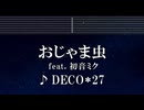 練習用カラオケ♬ おじゃま虫 feat.初音ミク - DECO*27 【ガイドメロディ付】 インスト, BGM, 歌詞 ふりがな