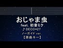 カラオケ♬ おじゃま虫 feat.初音ミク - DECO*27 【ガイドメロディなし】 インスト, 歌詞 ふりがな