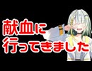 献血に行ってきました【A.I.VOICE雑談】