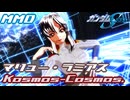 【MMD】マリュー・ラミアス「Kosmos,Cosmos」