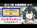 【解説】 「効き目が強い"第二の矢"」 ベンラファキシン（イフェクサー）【抗うつ薬 全種類解説 #11】