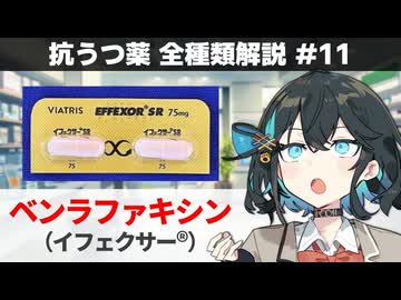 【解説】 「効き目が強い"第二の矢"」 ベンラファキシン（イフェクサー）【抗うつ薬 全種類解説 #11】