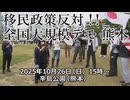 なかのひとのアンテナ！「移民政策反対デモ 熊本」vol.１