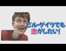 【ゲイツ誕生祭'25】ビル・ゲイツでも恋がしたい！