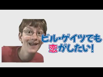 【ゲイツ誕生祭'25】ビル・ゲイツでも恋がしたい！