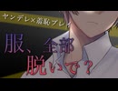 【女性向け/ASMR】門限を破ったらヤンデレ彼氏にお仕置きとして羞恥プレイで辱められる【ヤンデレ/バイノーラル】