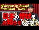 ようこそトランプ大統領　日本の惨状をお知らせします！