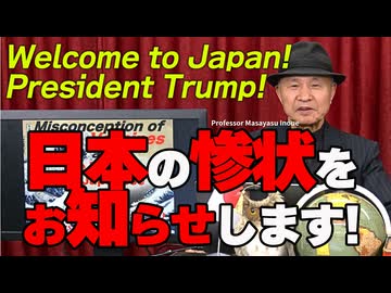 ようこそトランプ大統領　日本の惨状をお知らせします！