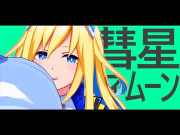 【MMDウマ娘】ネオユニヴァース【彗星ハネムーン】