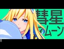 【MMDウマ娘】ネオユニヴァース【彗星ハネムーン】
