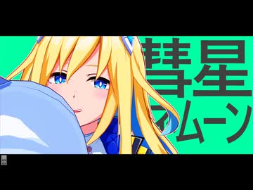 【MMDウマ娘】ネオユニヴァース【彗星ハネムーン】