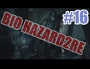 バイオハザードRe2を夜な夜な実況#16