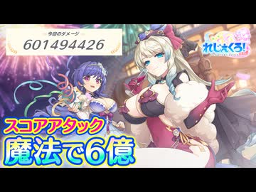 【れじぇくろ！】スコアアタック ノルマ達成参考【4周年記念イベント中編】
