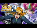【スパロボOGs】スーパーロボット大戦OG2を実況プレイするわよ　第22話②【ORIGINAL GENERATION】