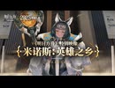 【アークナイツ】「ミノス：英雄の国」特別PV