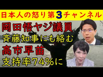 【岡田悟ヤジ議員】兵庫県の斎藤知事にウザがらみを続けていたことが発覚【高市早苗】支持率74％に到達してしまう