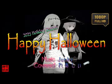 ◇...Happy Halloween covered by 白城レイア【歌ってみた】／もなか・くるみ・るる＠VRMダンサー［2025年版］