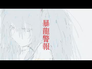 暴龍警報／初音ミク