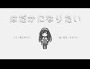 はだかになりたい