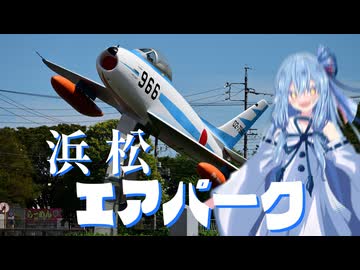 【VOICEROID旅行】なつぞらcontrail　#8  浜松エアパーク