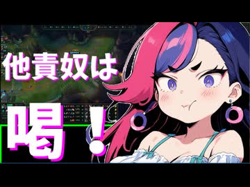 【LOL】他責する人はドMの可能性が微レ存【他責奴は喝！】