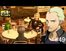 【ペルソナ4ザ・ゴールデン】イカれたメンバーを紹介するぜ！【#49】