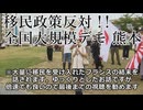 なかのひとのアンテナ！「移民政策反対デモ 熊本」vol.2