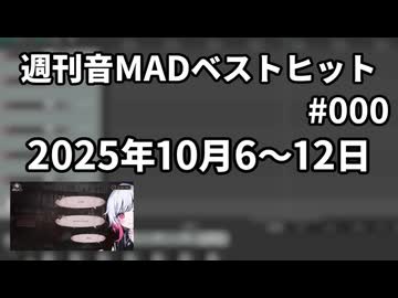 週刊音MADベストヒット #0 2025年10月第1週