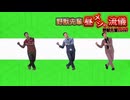 野獣先輩 昼メシの流儀short版【流行に乗ってみた】