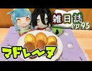 雑日誌ep.95【ずんだクッキング】　マドレーヌ
