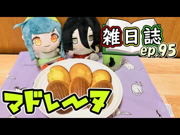 雑日誌ep.95【ずんだクッキング】　マドレーヌ