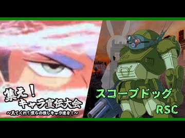 集え！キャラ宣伝大会～見てくれ！僕らの推しキャラ達を！～　Part2