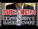 25・10・27  太陽光パネル事業　終了です。しかしその撤去事業は　どうなるのか⁉️  中国に遅れ返せ‼️