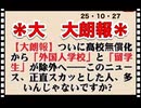 25・10・27    嗚呼❣️ スッキリしたわ。　次は　外国人の生活保支給問題だな。