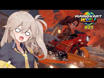 愛で走るつむぎのマリオカートワールド超激闘編#21