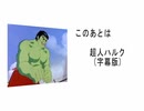 2003年頃の記憶試し「超人ハルク1982（日本語字幕版、ビデオマーケットで配信）のケーブルテレビ総務省公認の全国CATVバンパー」