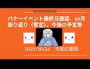 【天星応援団】未来の癒着民（リスナー）へ送る2025年10月の天星癒唖。
