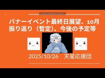 【天星応援団】未来の癒着民（リスナー）へ送る2025年10月の天星癒唖。