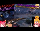 【CROSSOUT/クロスアウト】 Halloweenイベントきたよ!!初心者も上級者もやるしかない!【pvp/ゆっくり実況】