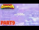 ポリーンと一緒に全部ブチ壊せ！！【ドンキーコング バナンザ実況part9】