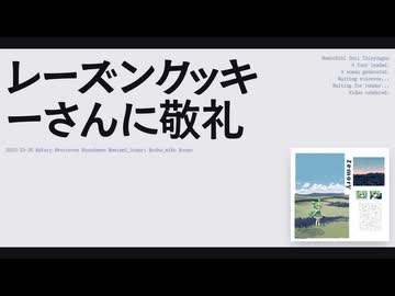 【日記】レーズンクッキーさんに敬礼
