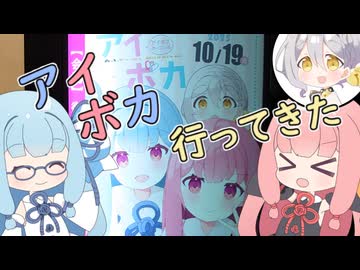 アイボカに行ってきた！【イベントレポ？動画】