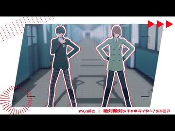 【ＭＭＤペルソナ】絶対敵対メチャキライヤー（short）