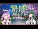 【東北ずん子】CHE.R.RY/YUI【NEUTRINOカバー】