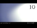 【ムーンレスムーン／10】静かなゲームを口数少なめに実況しています【ボイチェン動画】