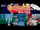実況！しるひーさんのCastlevania 暁月の円舞曲 Part5