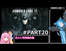 PS5版 ARMORED CORE6[VOICEROID実況プレイ] part20 花火と特務機体編